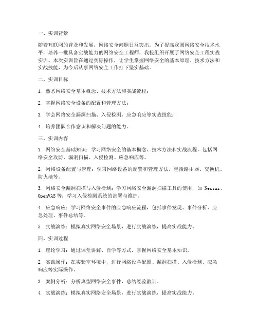 网络安全工程实战实训报告