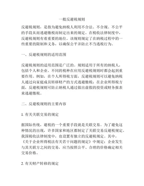 一般反避税规则