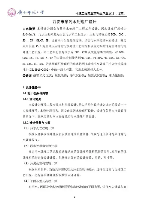 污水处理厂设计 污水处理厂工艺设计