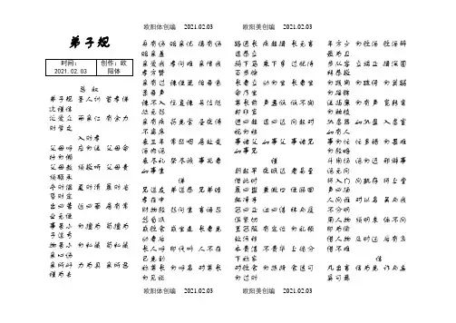 弟子规全文(繁体、简体对照)之欧阳体创编