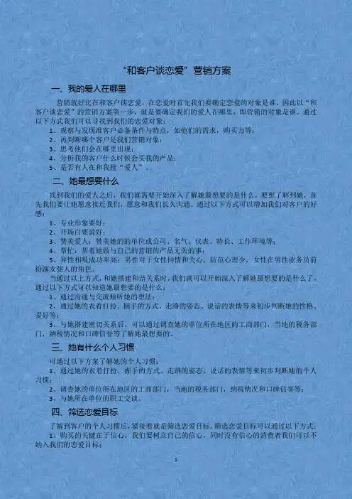 “和客户谈恋爱”营销方案