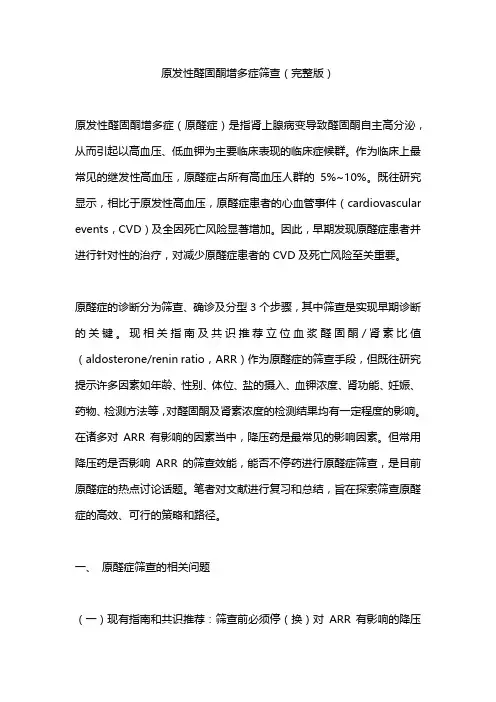 原发性醛固酮增多症筛查(完整版)
