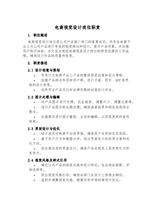 电商视觉设计岗位职责