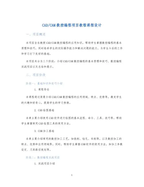 CAM数控编程项目教程课程设计