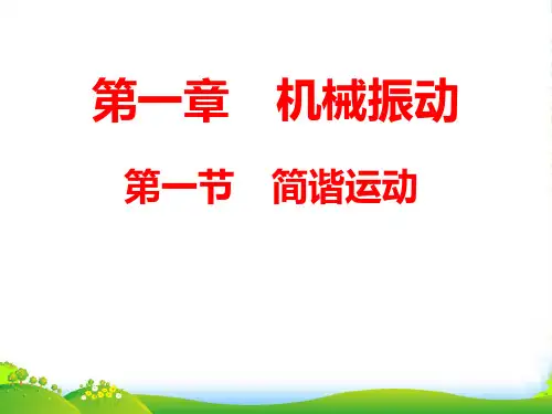 高中物理精华课件：简谐运动