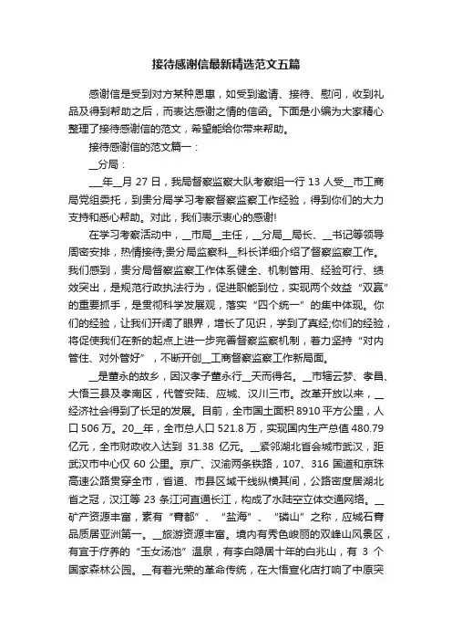 接待感谢信最新精选范文五篇