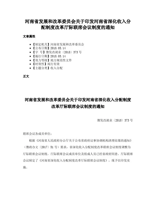 河南省发展和改革委员会关于印发河南省深化收入分配制度改革厅际联席会议制度的通知