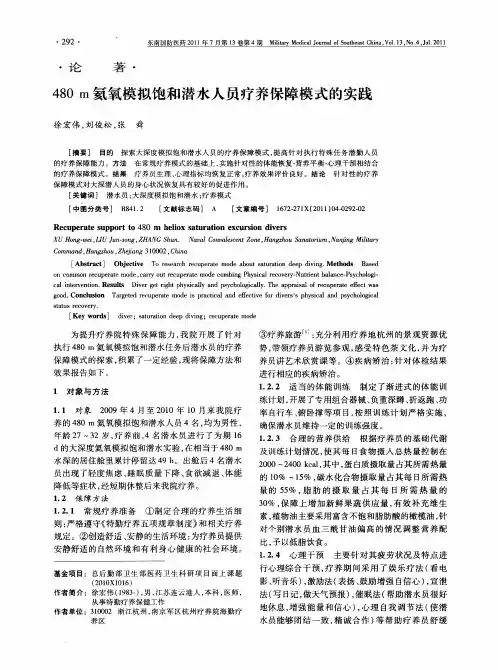 480m氦氧模拟饱和潜水人员疗养保障模式的实践