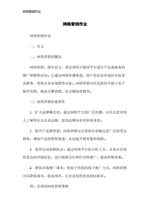 网络营销作业