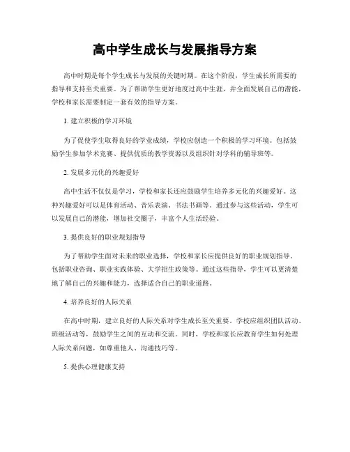 高中学生成长与发展指导方案