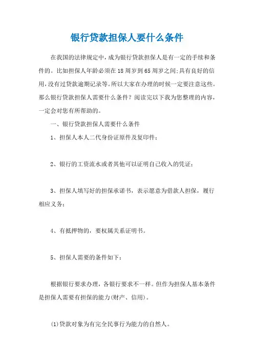 银行贷款担保人要什么条件