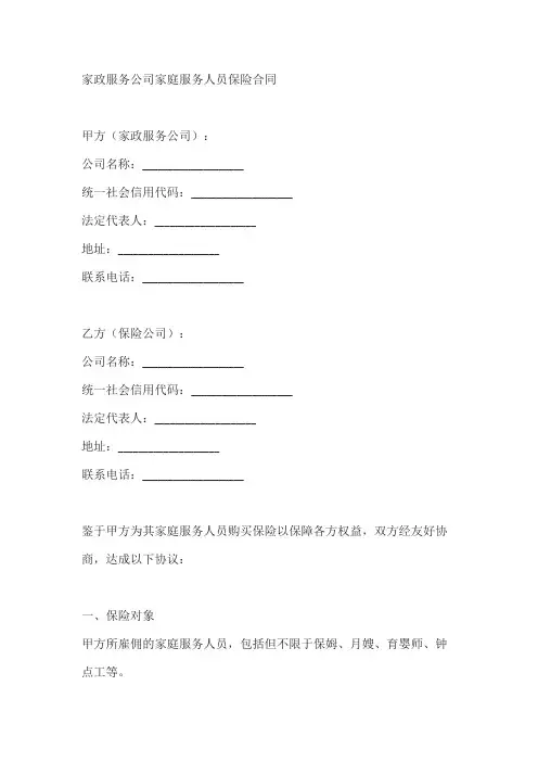 家政服务公司家庭服务人员保险合同