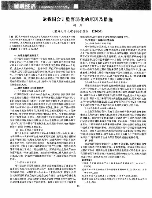 论我国会计监督弱化的原因及措施