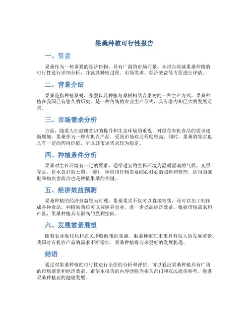 果桑种植可行性报告