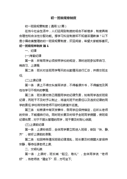 初一班级规章制度（通用12篇）
