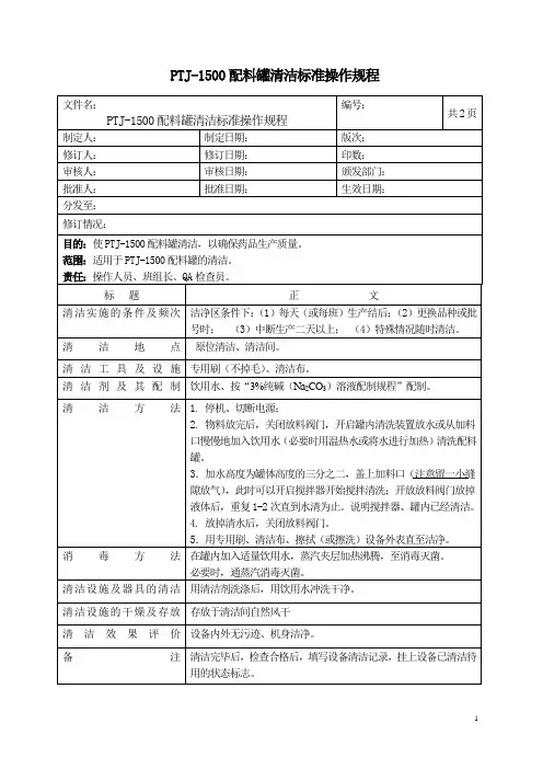 配料罐清洁标准操作规程 (2)