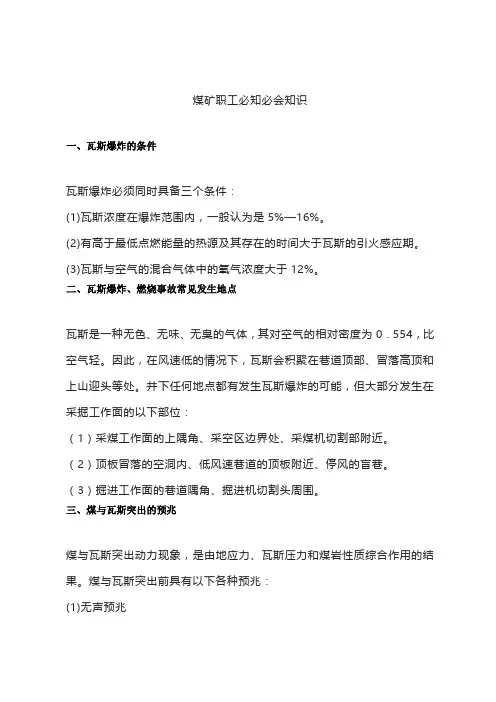 煤矿职工必知必会知识