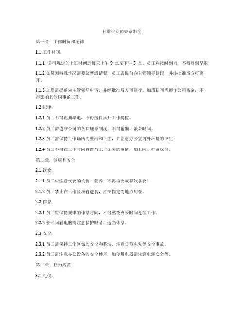 日常生活的规章制度
