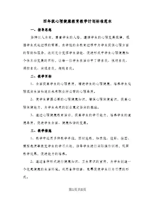 2023年四年级心理健康教育教学计划标准范本(三篇)