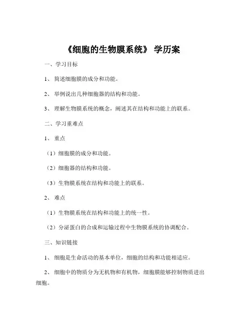 《细胞的生物膜系统》 学历案