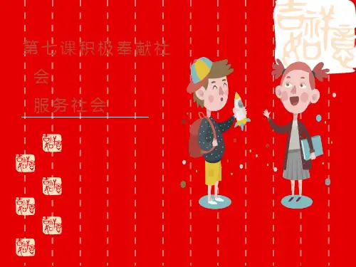 八年级道德与法治上册 《服务社会》PPT优质课件
