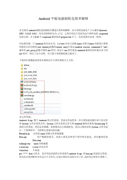 Android平板电脑刷机包简单解释