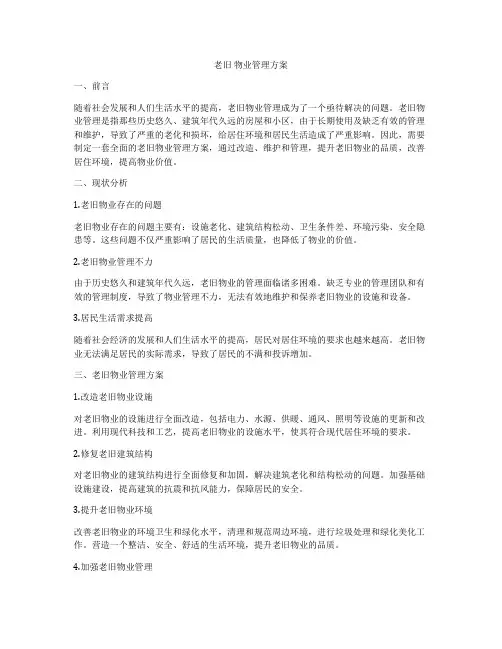 老旧 物业管理方案