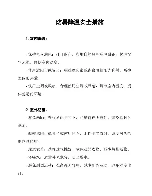 防暑降温安全措施