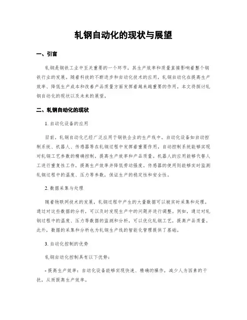 轧钢自动化的现状与展望
