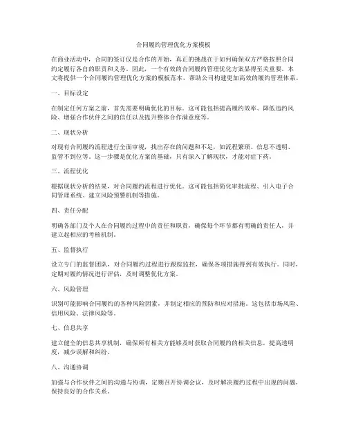 合同履约管理优化方案模板