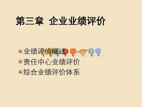 企业业绩评价