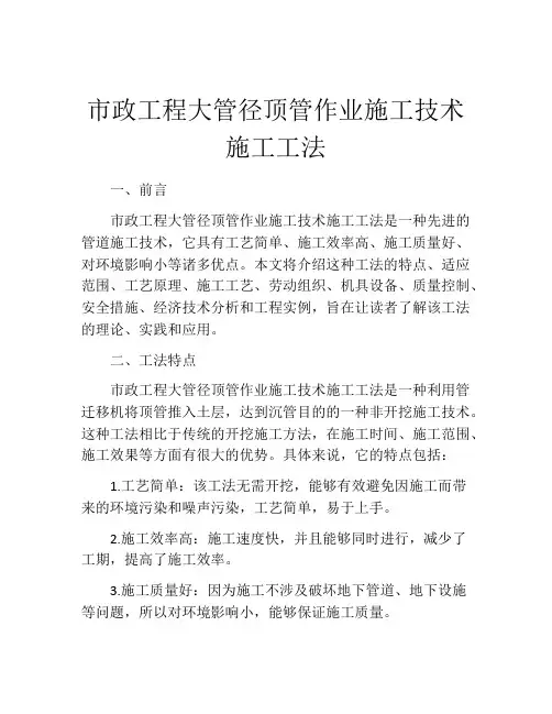 市政工程大管径顶管作业施工技术施工工法
