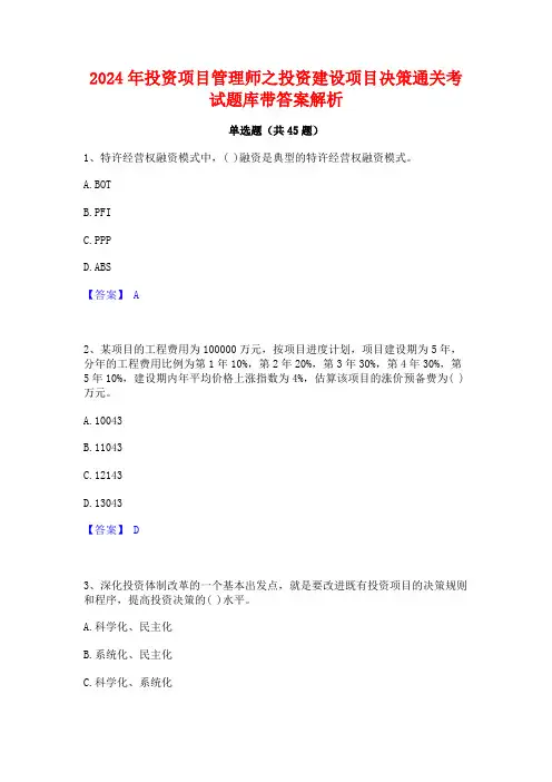 2024年投资项目管理师之投资建设项目决策通关考试题库带答案解析