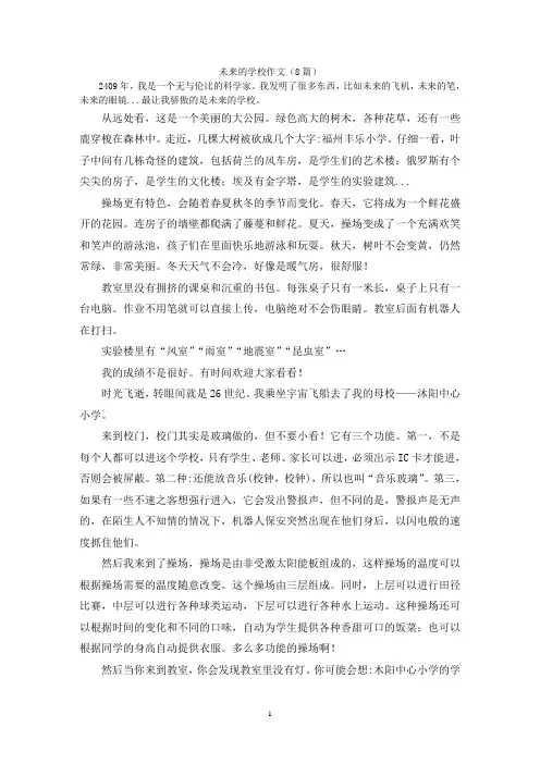 未来的学校作文(8篇)