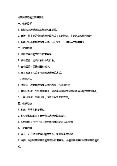 物质跨膜运输公开课教案
