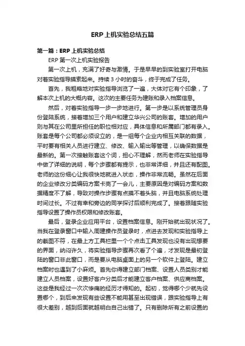 ERP上机实验总结五篇