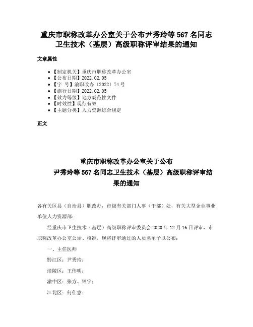 重庆市职称改革办公室关于公布尹秀玲等567名同志卫生技术（基层）高级职称评审结果的通知