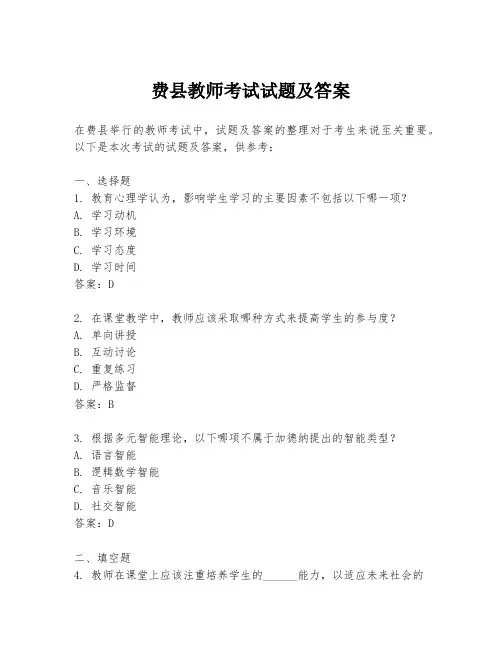 费县教师考试试题及答案