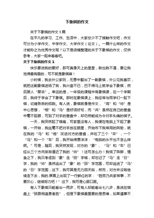 下象棋的作文