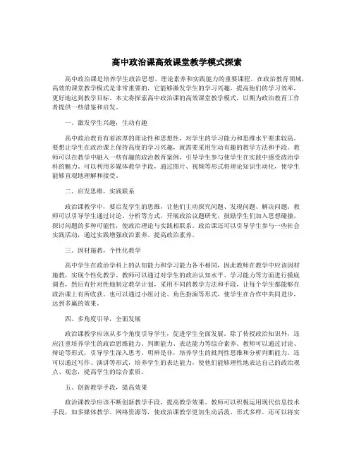 高中政治课高效课堂教学模式探索