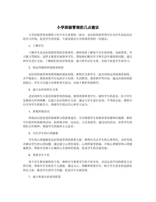 小学班级管理的几点建议