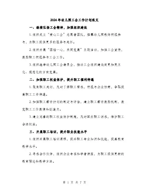 2024年幼儿园工会工作计划范文(三篇)