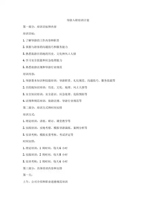 导游入职培训计划