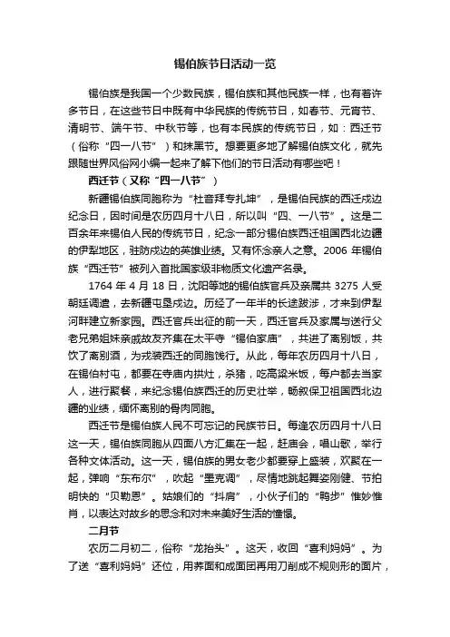 锡伯族节日活动一览