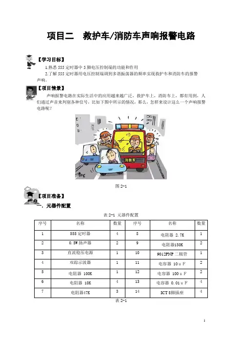 项目二救护车消防车声响报警电路