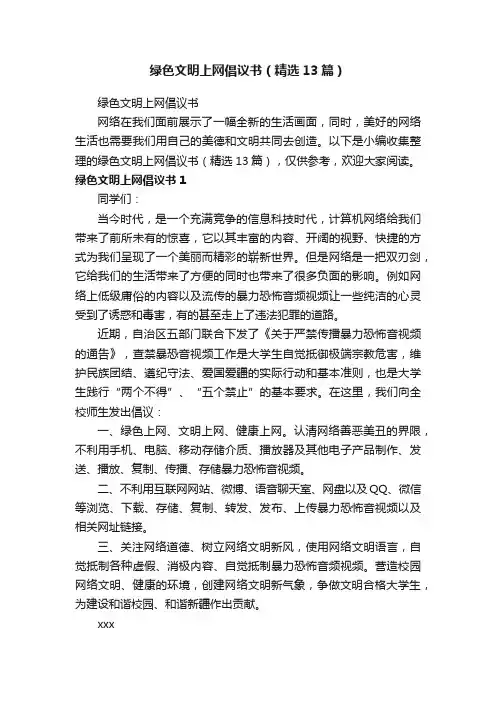 绿色文明上网倡议书（精选13篇）