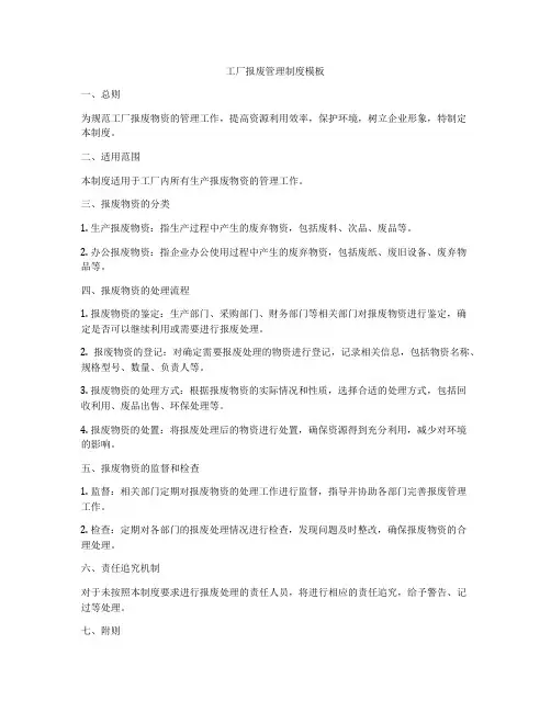 工厂报废管理制度模板