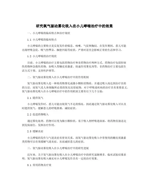 研究氧气驱动雾化吸入在小儿哮喘治疗中的效果