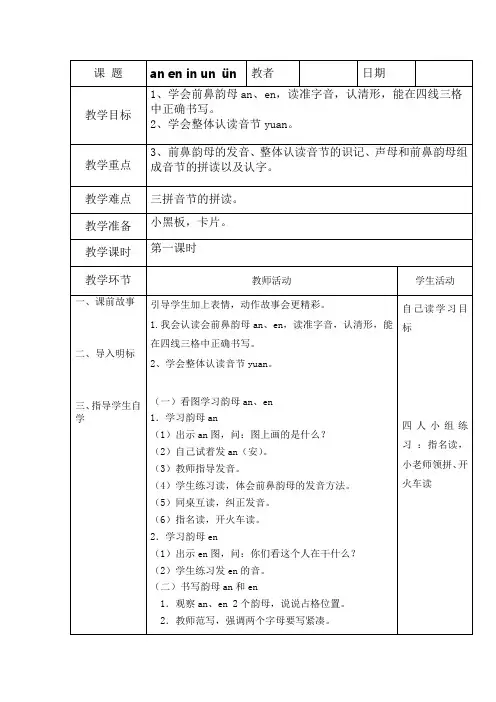 12.《an en in un ün》教学设计(部编版小学一年级语文上册)