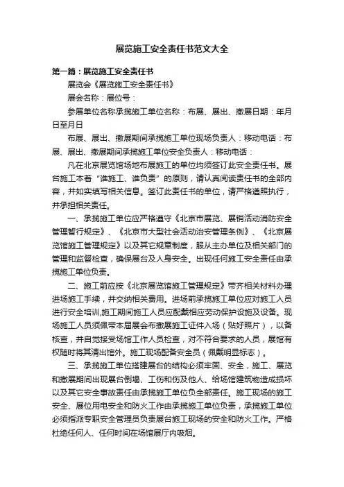 展览施工安全责任书范文大全